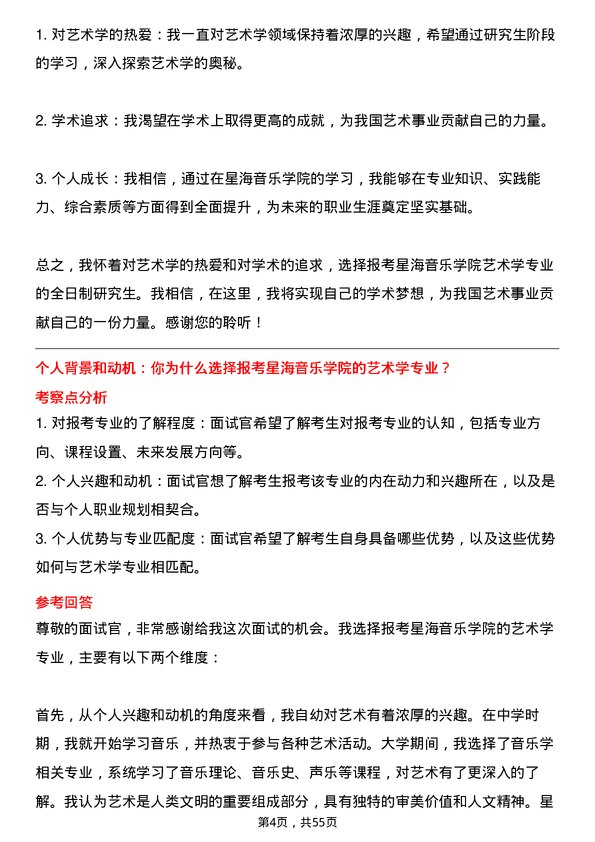 35道星海音乐学院艺术学专业研究生复试面试题及参考回答含英文能力题