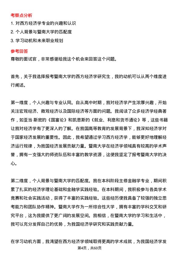 35道暨南大学西方经济学专业研究生复试面试题及参考回答含英文能力题