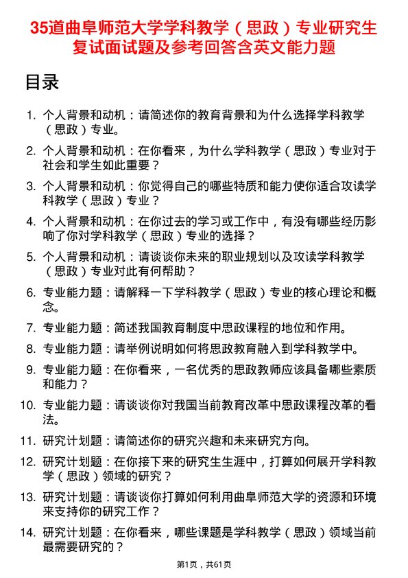 35道曲阜师范大学学科教学（思政）专业研究生复试面试题及参考回答含英文能力题