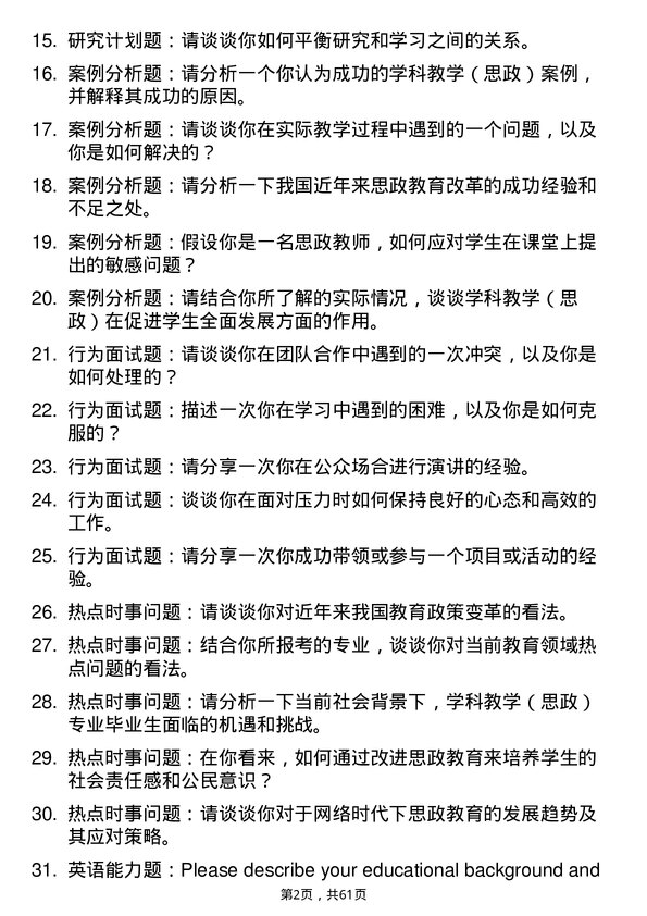 35道曲阜师范大学学科教学（思政）专业研究生复试面试题及参考回答含英文能力题