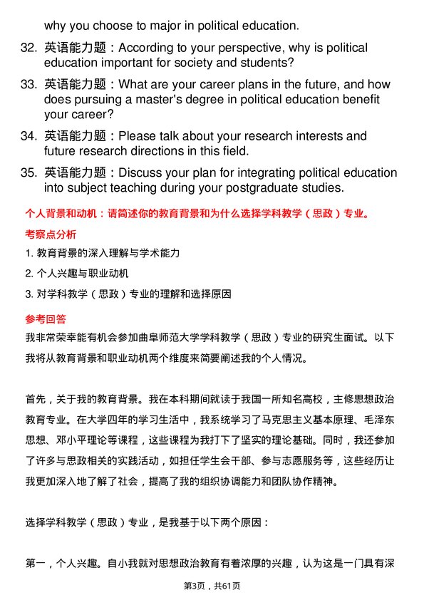 35道曲阜师范大学学科教学（思政）专业研究生复试面试题及参考回答含英文能力题