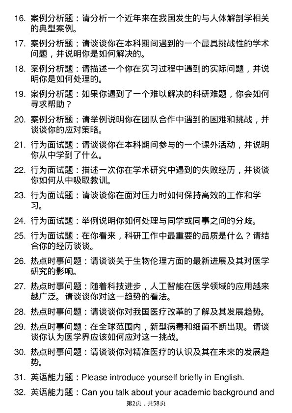 35道桂林医学院人体解剖与组织胚胎学专业研究生复试面试题及参考回答含英文能力题