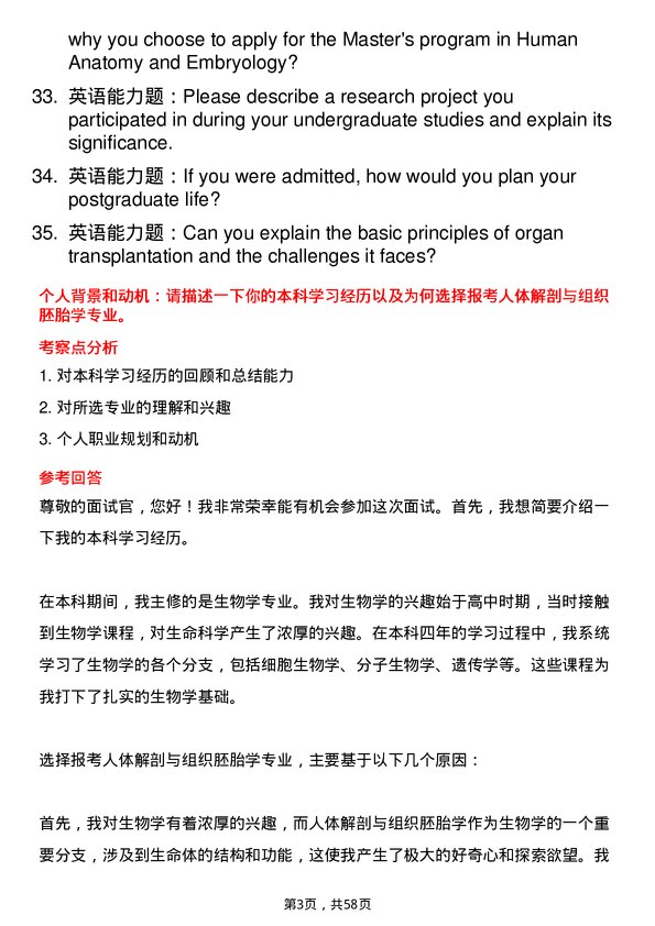 35道桂林医学院人体解剖与组织胚胎学专业研究生复试面试题及参考回答含英文能力题