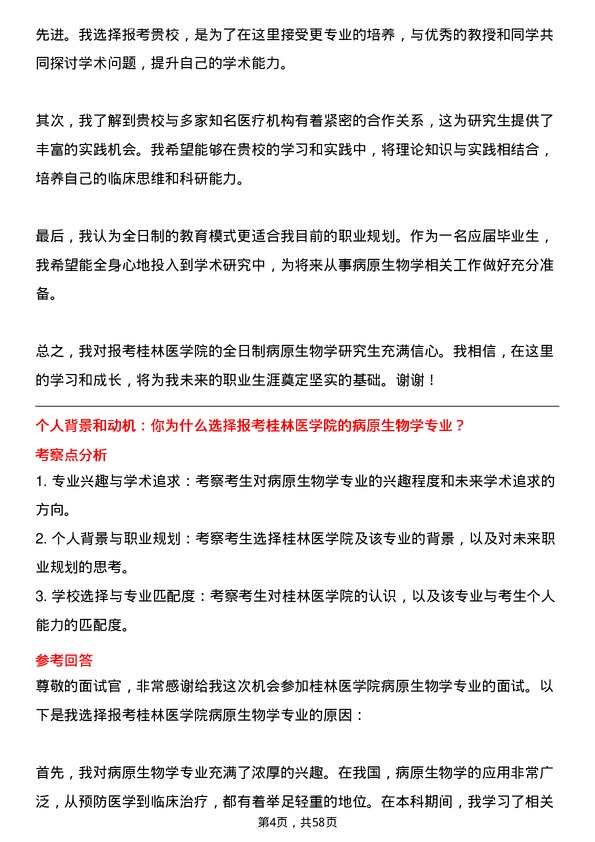 35道桂林医学院病原生物学专业研究生复试面试题及参考回答含英文能力题