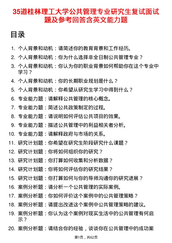 35道桂林理工大学公共管理专业研究生复试面试题及参考回答含英文能力题