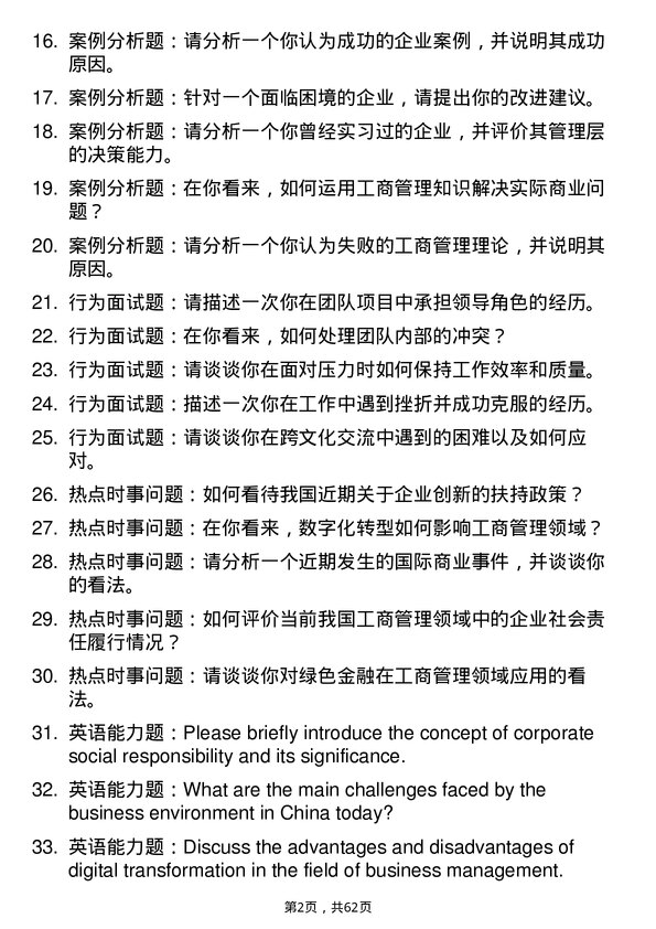 35道桂林理工大学工商管理学专业研究生复试面试题及参考回答含英文能力题