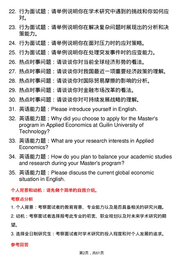 35道桂林理工大学应用经济学专业研究生复试面试题及参考回答含英文能力题