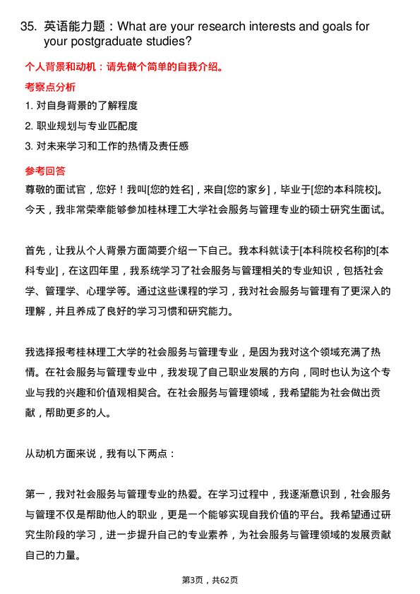 35道桂林理工大学社会服务与管理专业研究生复试面试题及参考回答含英文能力题