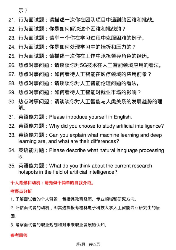 35道桂林电子科技大学人工智能专业研究生复试面试题及参考回答含英文能力题