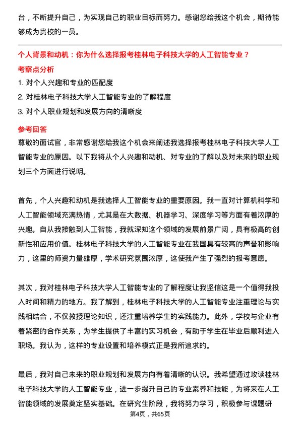 35道桂林电子科技大学人工智能专业研究生复试面试题及参考回答含英文能力题