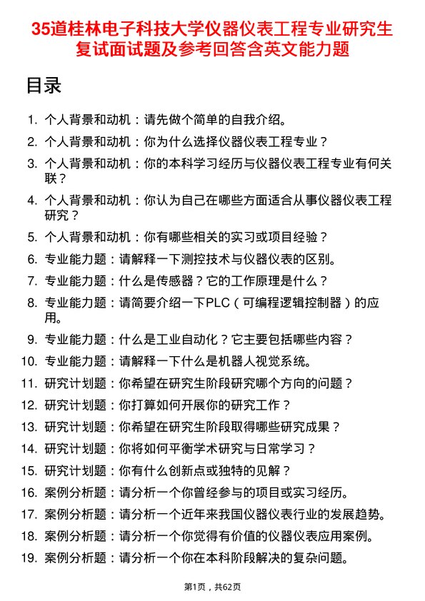 35道桂林电子科技大学仪器仪表工程专业研究生复试面试题及参考回答含英文能力题