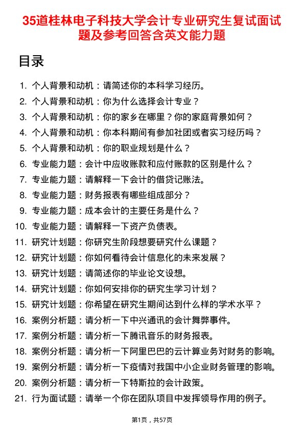 35道桂林电子科技大学会计专业研究生复试面试题及参考回答含英文能力题