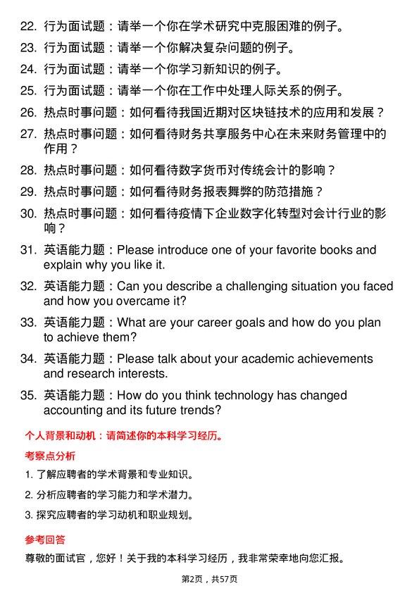 35道桂林电子科技大学会计专业研究生复试面试题及参考回答含英文能力题