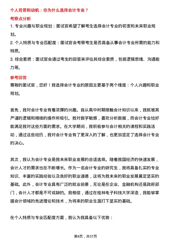 35道桂林电子科技大学会计专业研究生复试面试题及参考回答含英文能力题