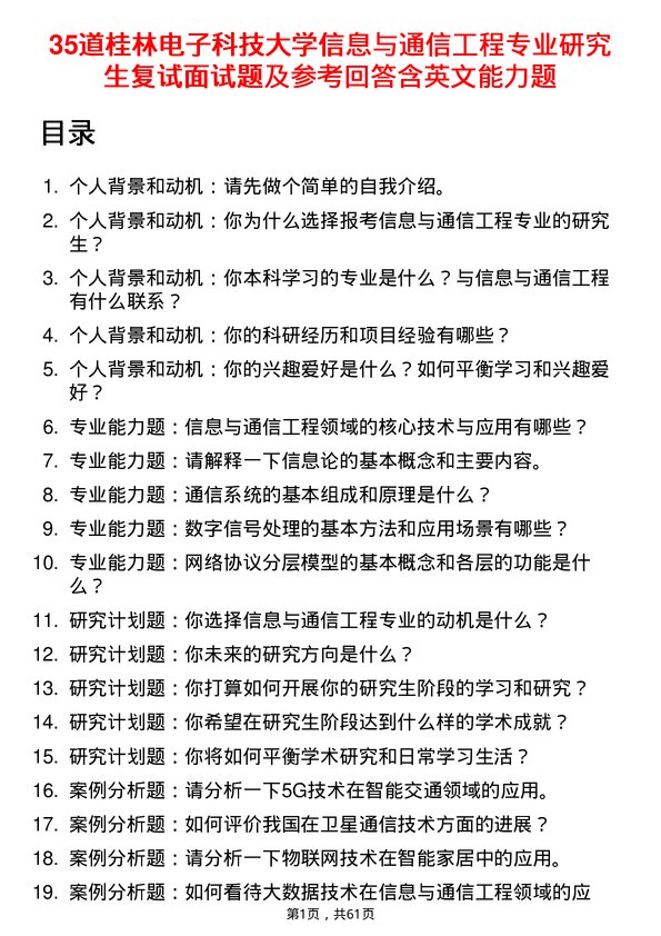 35道桂林电子科技大学信息与通信工程专业研究生复试面试题及参考回答含英文能力题