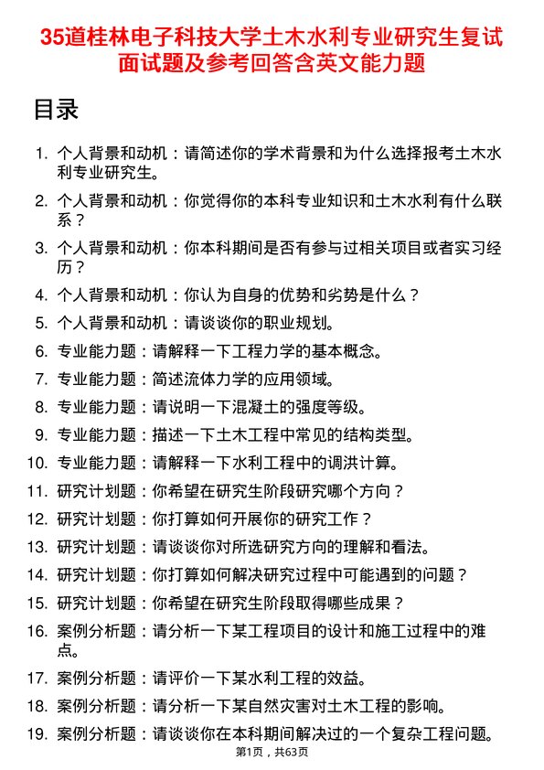 35道桂林电子科技大学土木水利专业研究生复试面试题及参考回答含英文能力题