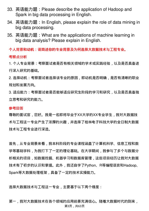 35道桂林电子科技大学大数据技术与工程专业研究生复试面试题及参考回答含英文能力题