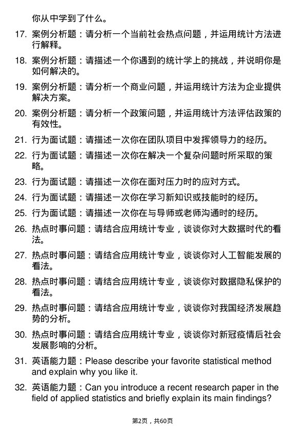 35道桂林电子科技大学应用统计专业研究生复试面试题及参考回答含英文能力题