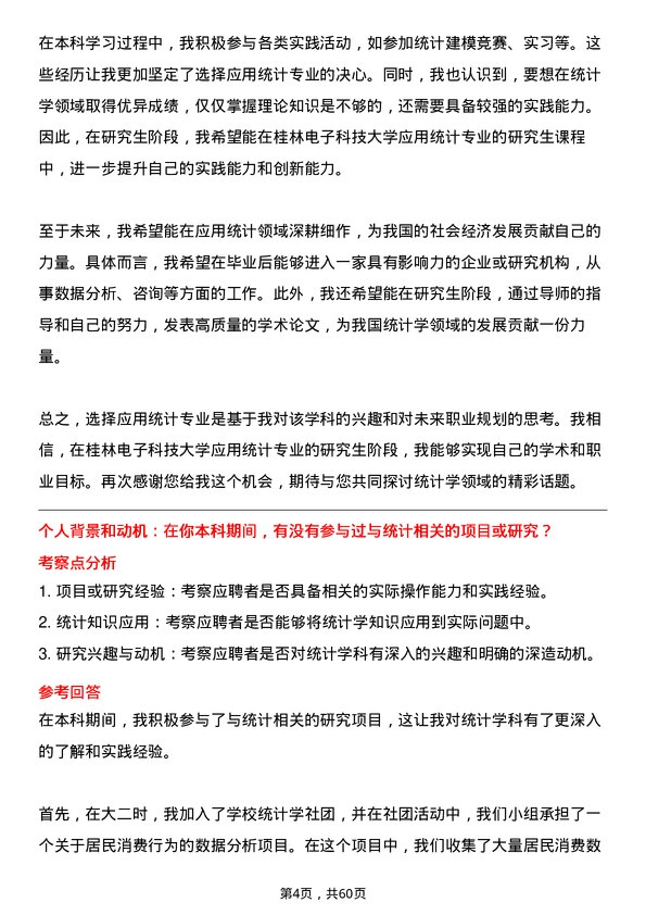 35道桂林电子科技大学应用统计专业研究生复试面试题及参考回答含英文能力题