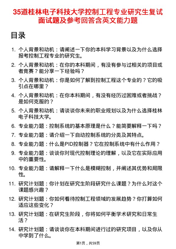 35道桂林电子科技大学控制工程专业研究生复试面试题及参考回答含英文能力题