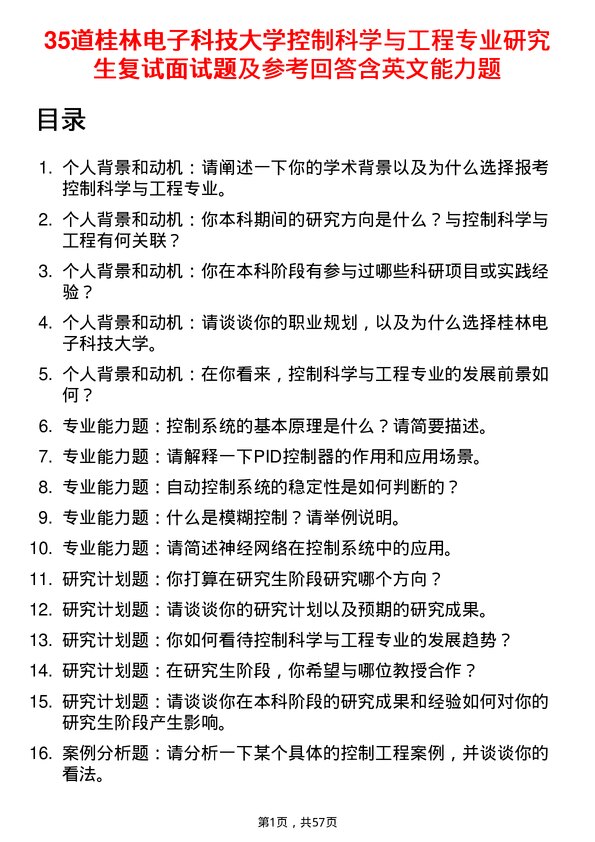 35道桂林电子科技大学控制科学与工程专业研究生复试面试题及参考回答含英文能力题