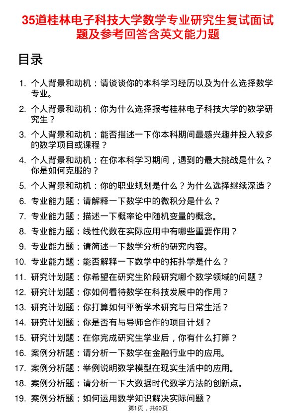 35道桂林电子科技大学数学专业研究生复试面试题及参考回答含英文能力题