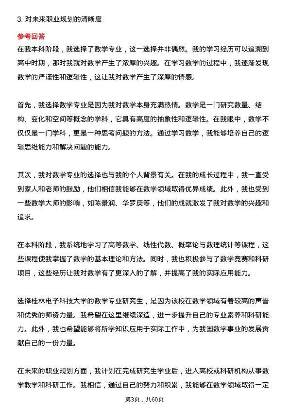 35道桂林电子科技大学数学专业研究生复试面试题及参考回答含英文能力题