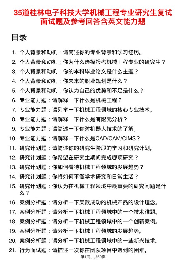 35道桂林电子科技大学机械工程专业研究生复试面试题及参考回答含英文能力题