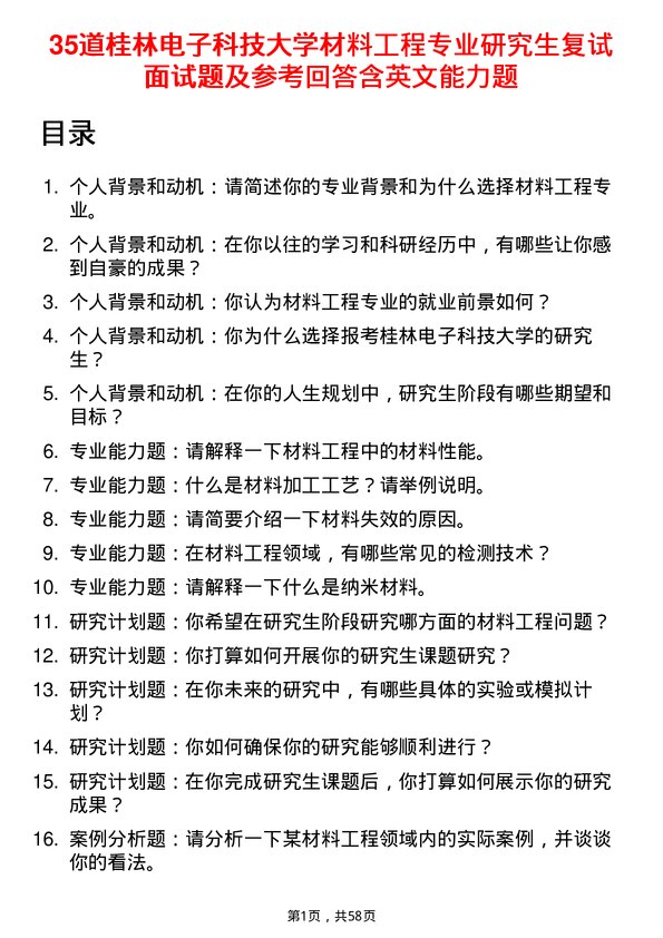 35道桂林电子科技大学材料工程专业研究生复试面试题及参考回答含英文能力题