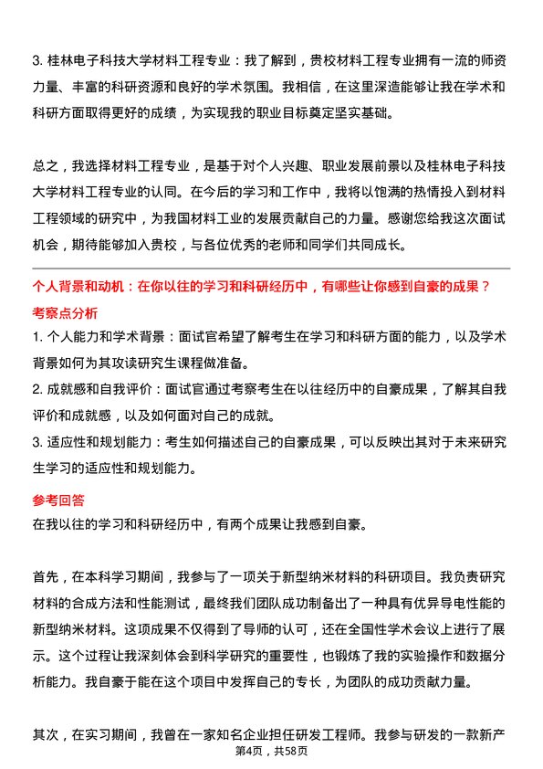 35道桂林电子科技大学材料工程专业研究生复试面试题及参考回答含英文能力题