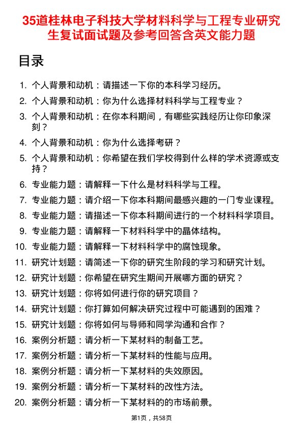 35道桂林电子科技大学材料科学与工程专业研究生复试面试题及参考回答含英文能力题