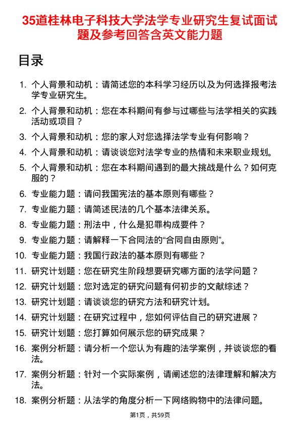 35道桂林电子科技大学法学专业研究生复试面试题及参考回答含英文能力题