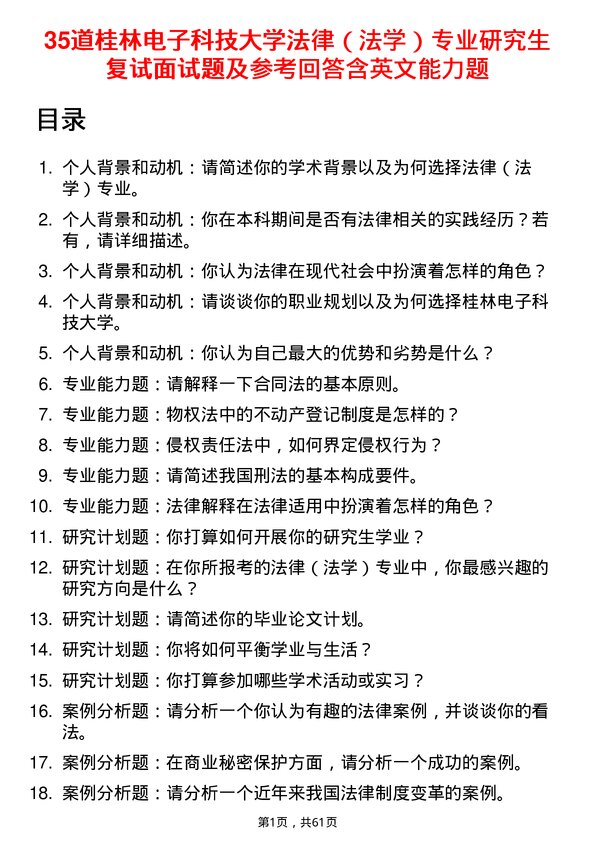 35道桂林电子科技大学法律（法学）专业研究生复试面试题及参考回答含英文能力题