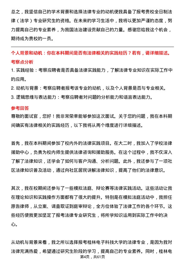 35道桂林电子科技大学法律（法学）专业研究生复试面试题及参考回答含英文能力题