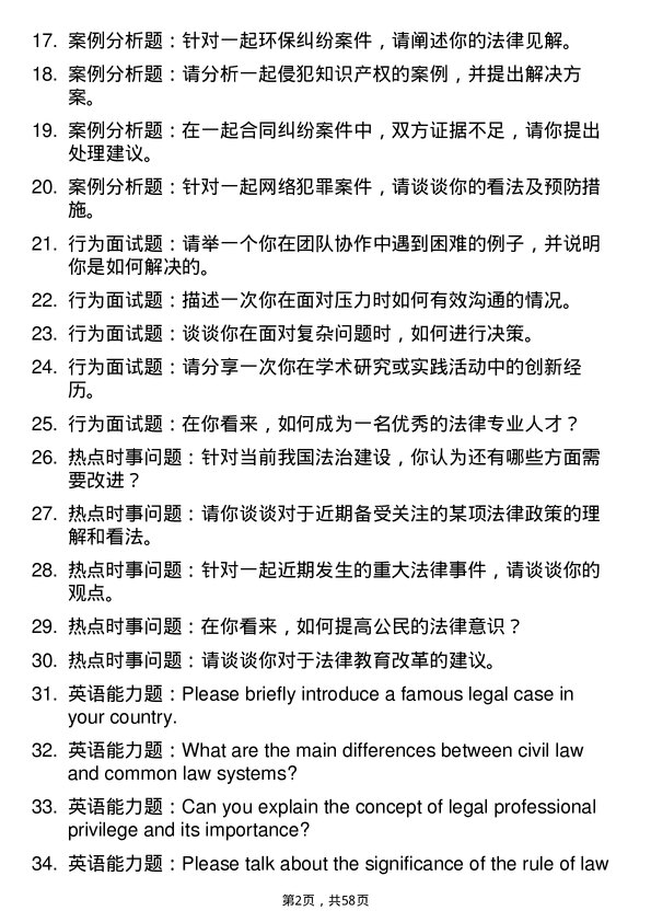 35道桂林电子科技大学法律（非法学）专业研究生复试面试题及参考回答含英文能力题