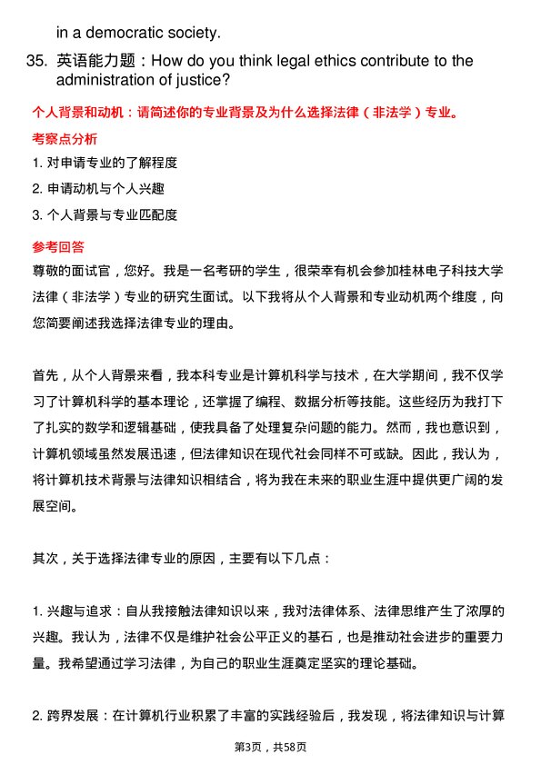 35道桂林电子科技大学法律（非法学）专业研究生复试面试题及参考回答含英文能力题