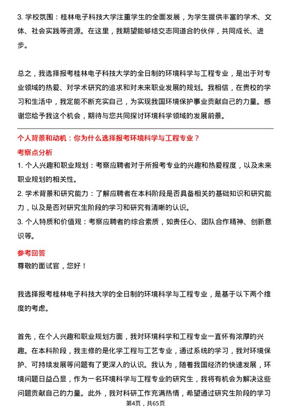 35道桂林电子科技大学环境科学与工程专业研究生复试面试题及参考回答含英文能力题