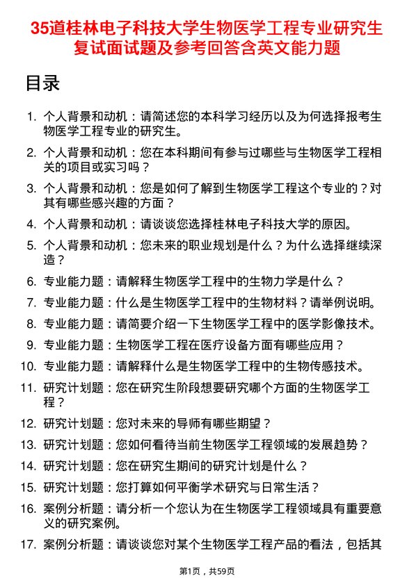 35道桂林电子科技大学生物医学工程专业研究生复试面试题及参考回答含英文能力题