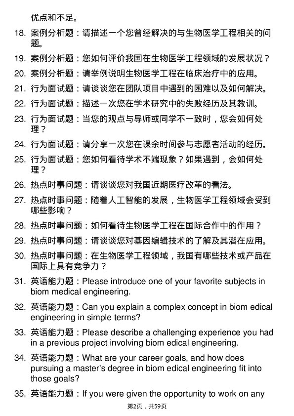 35道桂林电子科技大学生物医学工程专业研究生复试面试题及参考回答含英文能力题