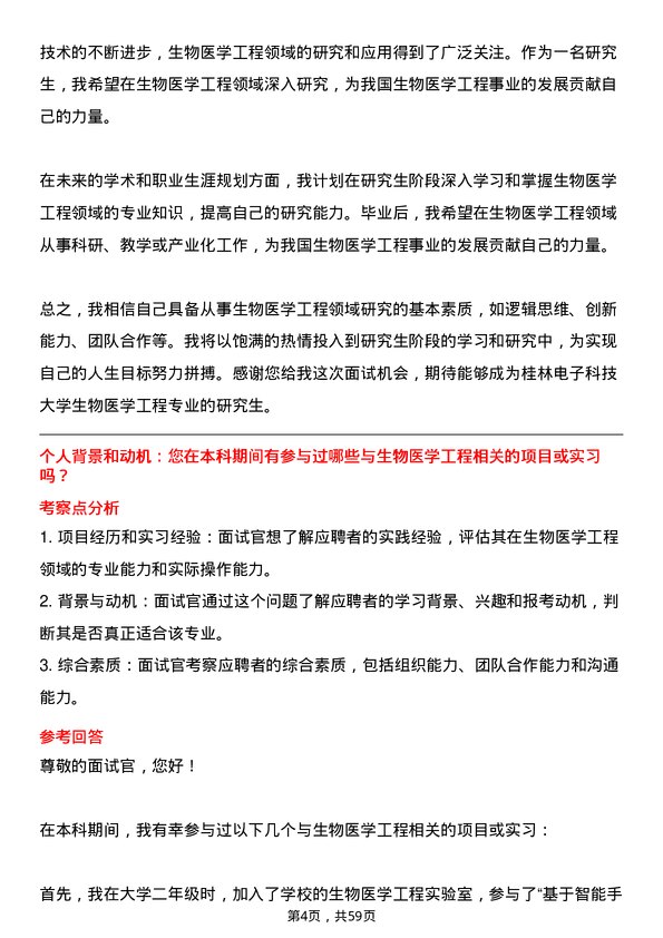 35道桂林电子科技大学生物医学工程专业研究生复试面试题及参考回答含英文能力题