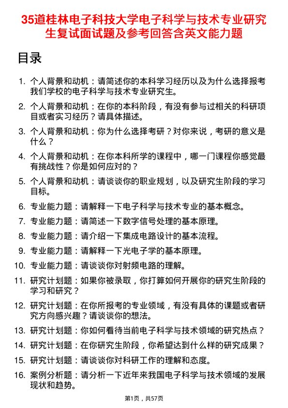 35道桂林电子科技大学电子科学与技术专业研究生复试面试题及参考回答含英文能力题