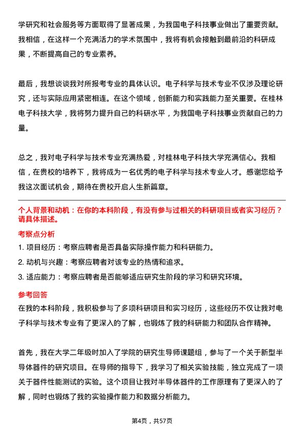 35道桂林电子科技大学电子科学与技术专业研究生复试面试题及参考回答含英文能力题