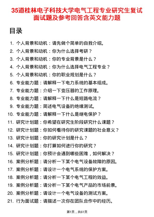 35道桂林电子科技大学电气工程专业研究生复试面试题及参考回答含英文能力题