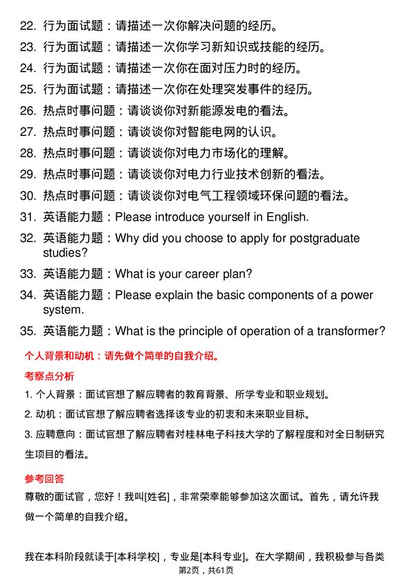 35道桂林电子科技大学电气工程专业研究生复试面试题及参考回答含英文能力题