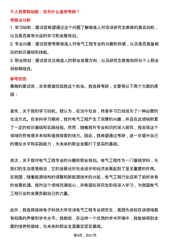 35道桂林电子科技大学电气工程专业研究生复试面试题及参考回答含英文能力题