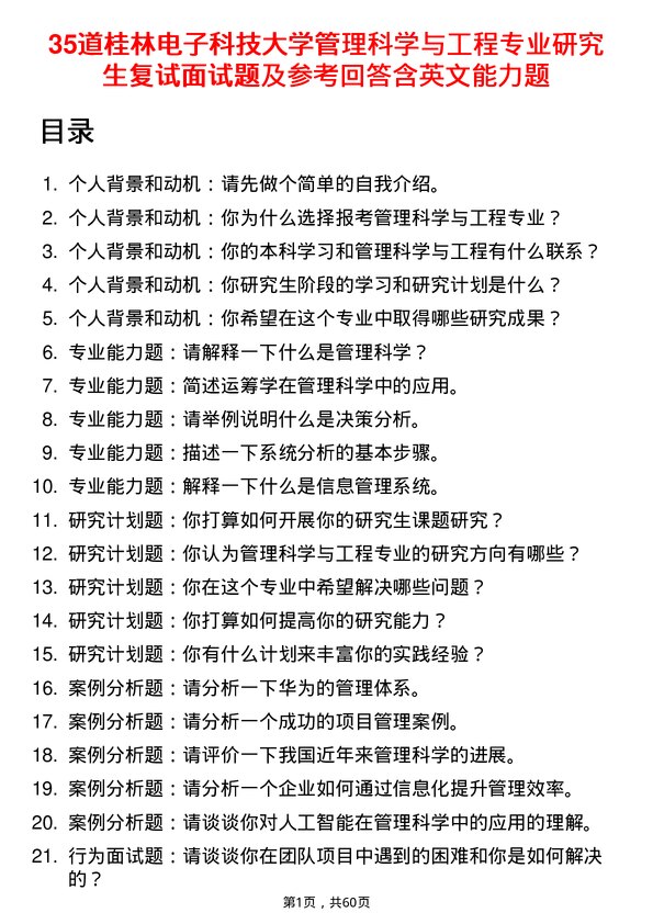 35道桂林电子科技大学管理科学与工程专业研究生复试面试题及参考回答含英文能力题