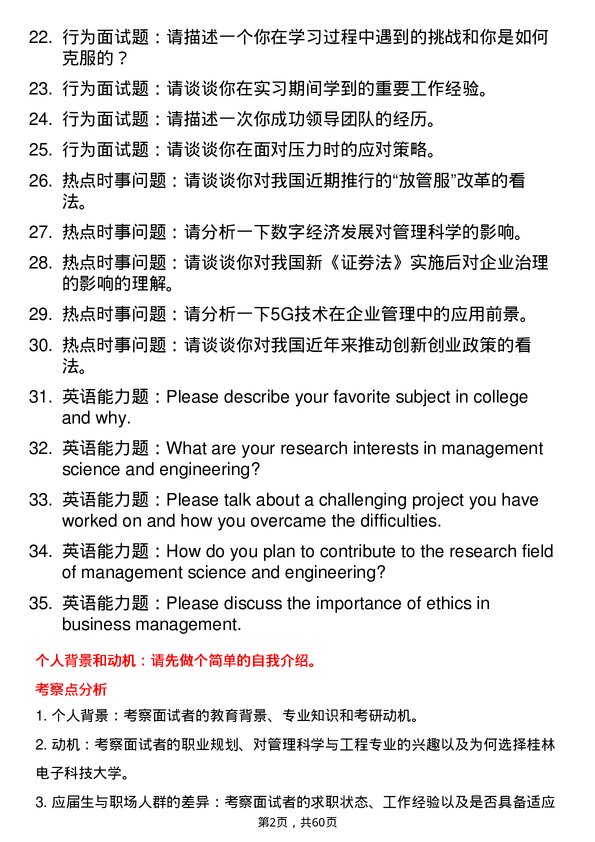 35道桂林电子科技大学管理科学与工程专业研究生复试面试题及参考回答含英文能力题