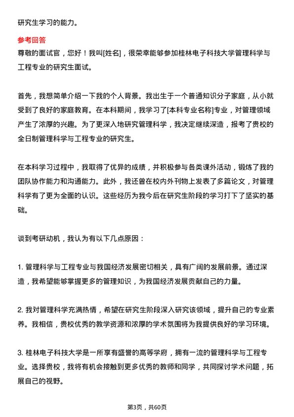 35道桂林电子科技大学管理科学与工程专业研究生复试面试题及参考回答含英文能力题