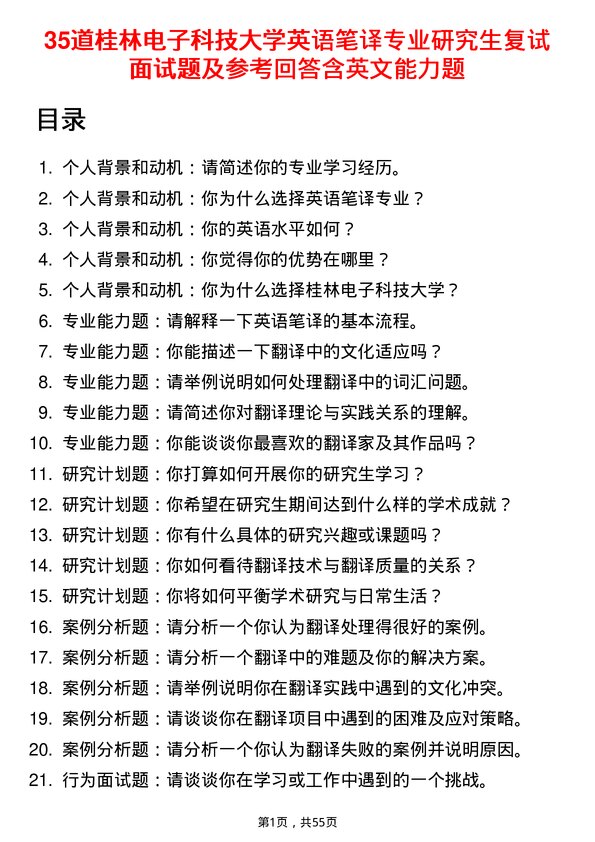 35道桂林电子科技大学英语笔译专业研究生复试面试题及参考回答含英文能力题