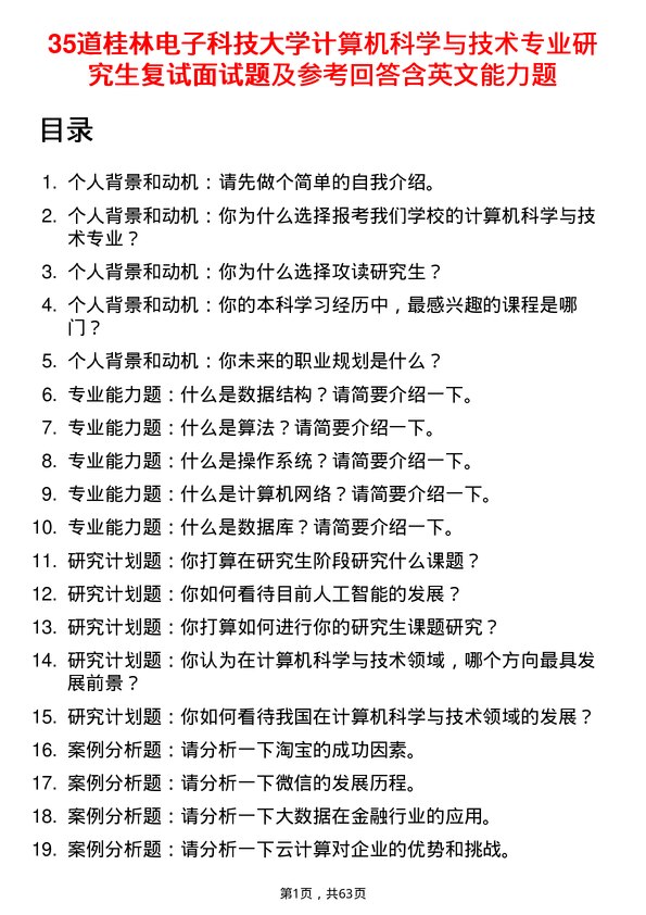 35道桂林电子科技大学计算机科学与技术专业研究生复试面试题及参考回答含英文能力题